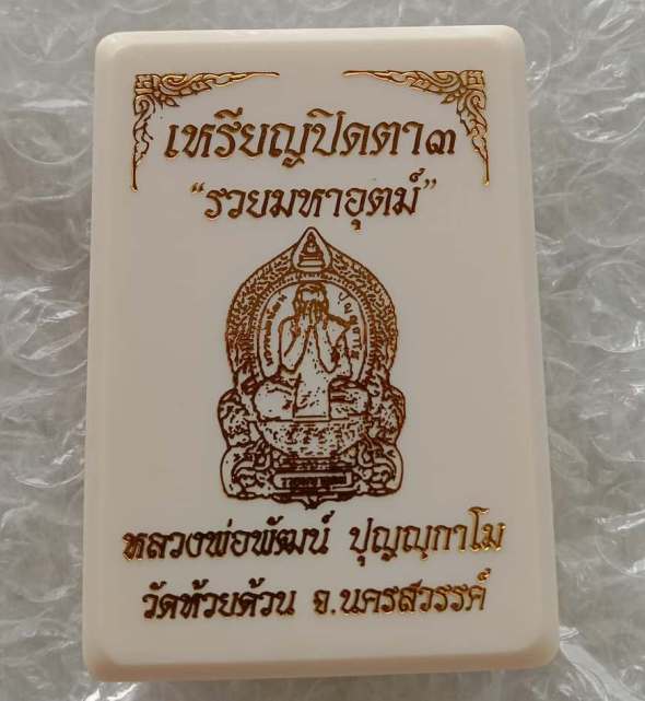 เหรียญปิดตาปืนไขว้รวยมหาอุตม์ หลวงพ่อพัฒน์ วัดห้วยด้วน ปี2563 เนื้อนวะไม่ตัดปีก เลข5708+กล่อง