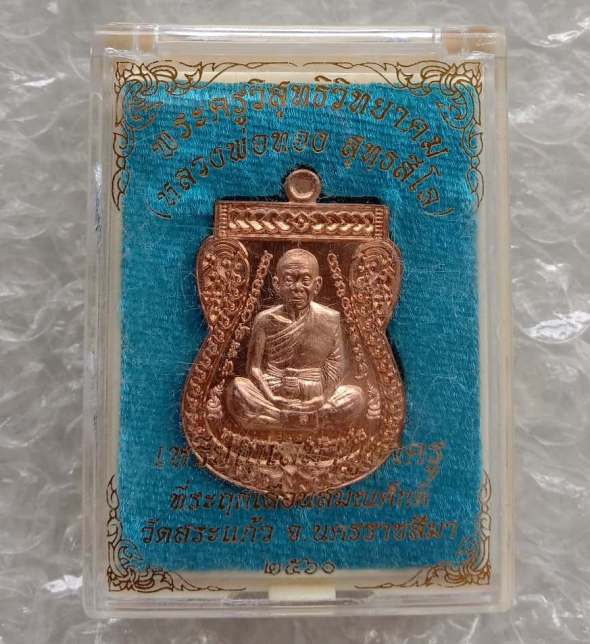 เหรียญเสมา บูชาครูที่ระฤกเลื่อนสมณศักดิ์หลวงพ่อทอง สุทธสีโล วัดสระแก้ว นครราชสีมา ปี60 เลข8384+กล่อง