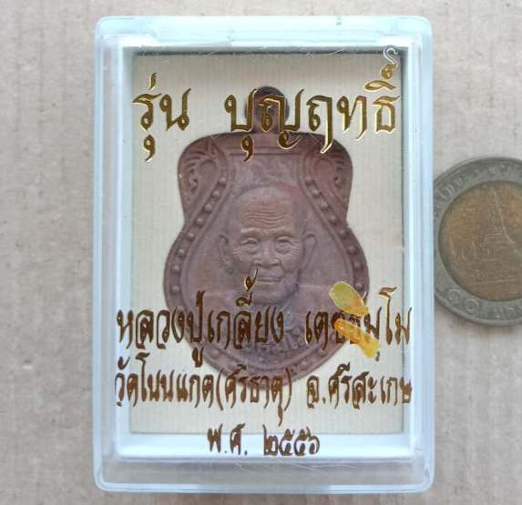 เหรียญหล่อเสมา(รอยจาร หน้า-หลัง)หลวงปู่เกลี้ยง วัดโนนแกด ศรีสะเกษ ปี56 เลข4368 เนื้อทองแดงเถื่อน+กล่