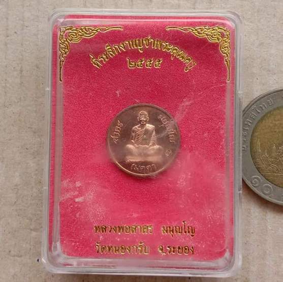 เหรียญเมตตา เม็ดกระดุม หลวงพ่อสาคร วัดหนองกรับ จ ระยอง ปี2555 เนื้อทองแดง หมายเลข1659+กล่อง