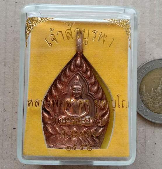 เหรียญหล่อเจ้าสัวบูรพา หลวงพ่อสาคร มนุญฺโญ วัดหนองกรับ จ.ระยอง ปี2552 เนื้อทองแดง หมายเลข1045+กล่อง