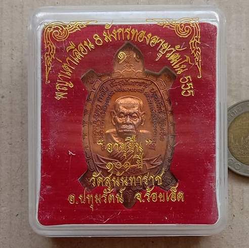 เหรียญพญาเต่าเรือน หลวงปู่บุญทา วัดป่าสุนันทาราช จ.ร้อยเอ็ด ปี2556 เนื้อทองแดง มีโค้ด เลข648+กล่อง