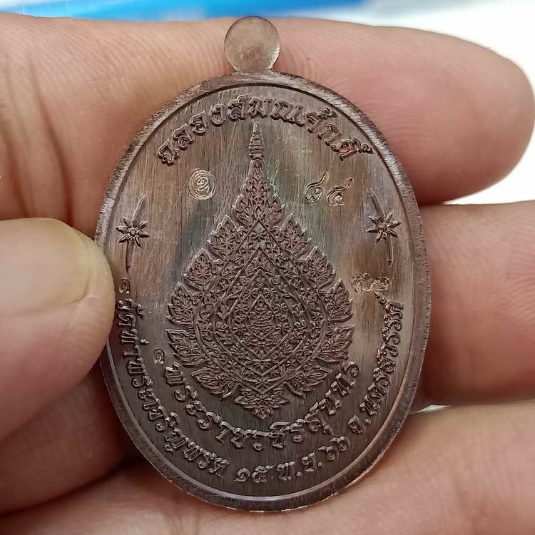 เหรียญขอบปล้องอ้อย รุ่นเจริญพร ฉลองสมณศักดิ์ หลวงพ่อสุนทร วัดท่าพระเจริญพรต(วัดบ้านมะเกลือ)