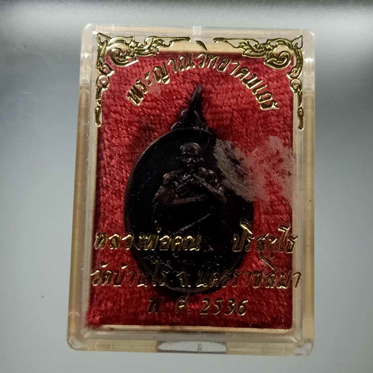 เหรียญหลวงพ่อคูณ รุ่นคูณลาภ คูณเงิน คูณทอง วัดบ้านไร่ จ.นครราชสีมา ปี 2536 เนื้อทองแดง ตอกโค้ดคูณ