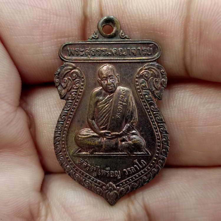 หลวงปู่เหรียญ วรลาโภ รุ่นเยือนสุพรรณ ออกวัดอรัญบรรพต จ.หนองคาย ปี 2547 เนื้อทองแดง