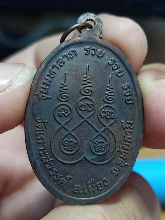 หลวงปู่บุตร วัดเกาะสวรรค์ อุทัยธานี รุ่นมหาลาภ รวย รวย รวย เนื้อทองแดง กล่องเดิม สวยเดิมมาดี