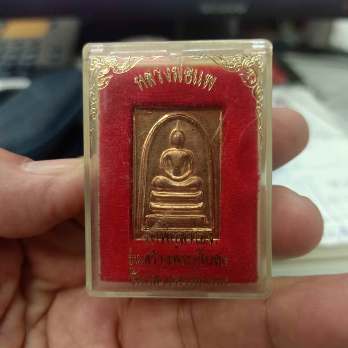 พระสมเด็จ รุ่นสร้างพระอุโบสถฯ หลวงพ่อแพ วัดพิกุลทอง จ.สิงห์บุรี เนื้อทองแดง กล่องเดิม