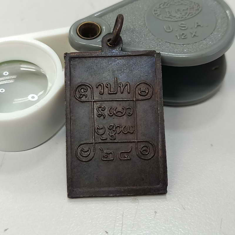 เหรียญหลวงปู่เป้อ วัดแป้นทองโสภาราม แขวงสามวาตะวันตก เขตคลองสามวา กรุงเทพฯ ปี 2524 เนื้อทองแดง