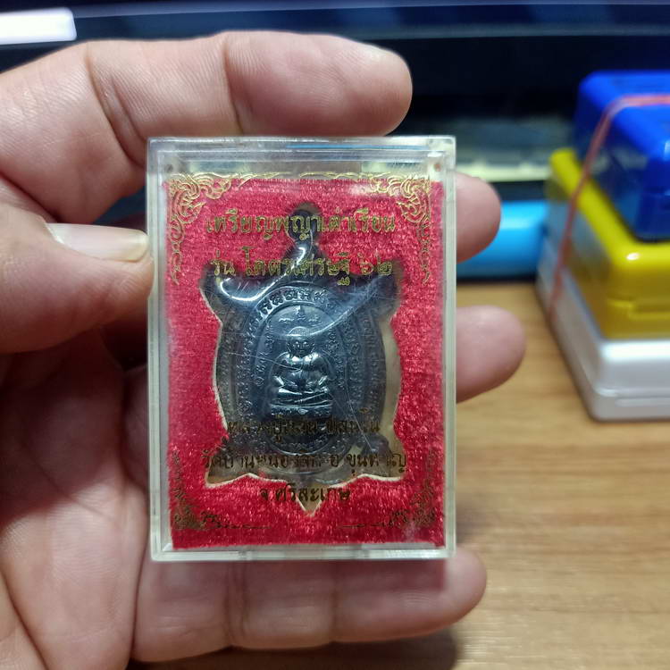 เหรียญพญาเต่าเรือน รุ่นโคตรเศรษฐี 62 หลวงปู่แสน วัดบ้านหนองจิก อ.ขุนหาญ จ.ศรีสะเกษ ปี 2562