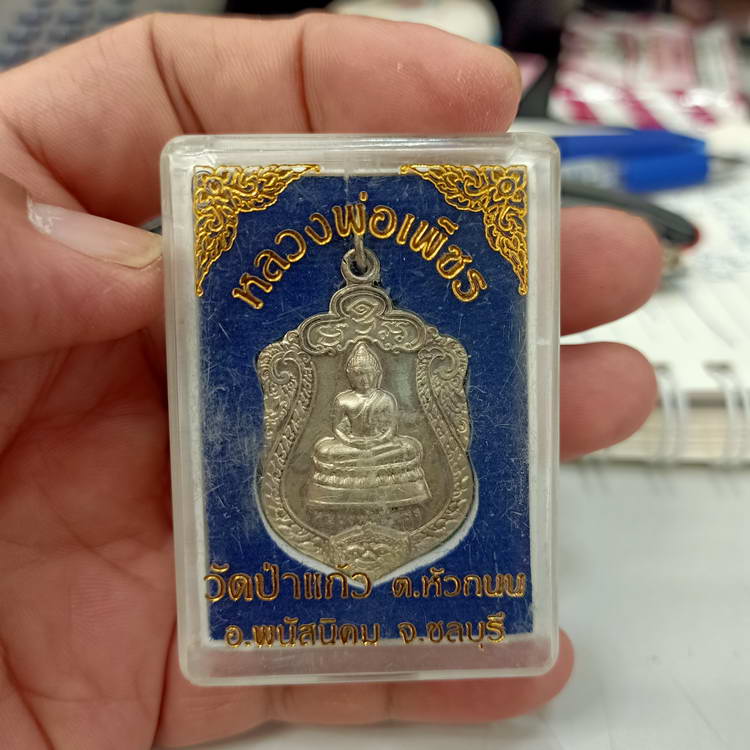 เหรียญรุ่น 1 มั่งมี ศรีสุข หลวงพ่อเพ็ชร วัดป่าแก้ว อใพนัสนิคม จ.ชลบุรี เนื้อกะไหล่เงิน กล่องเดิม ***