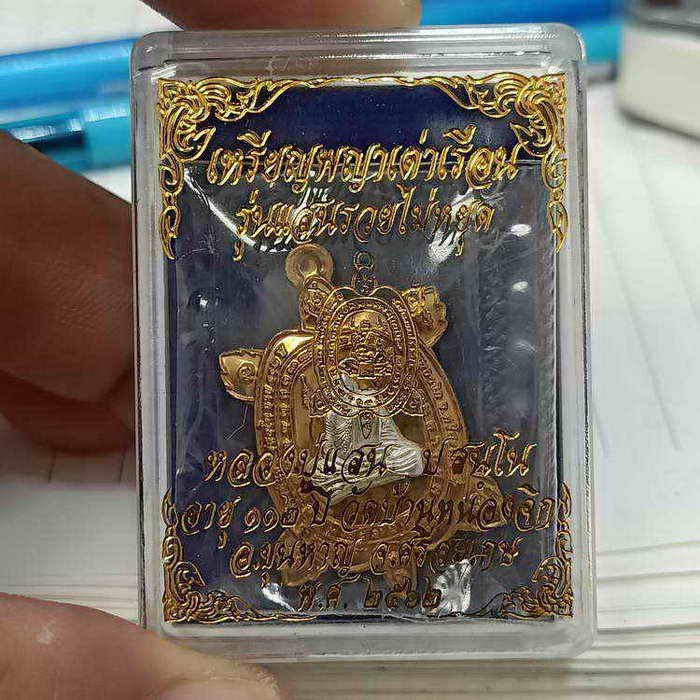 เหรียญพญาเต่าเรือน รุ่นแสนรวยไม่หยุด หลวงปู่แสน วัดบ้านหนองจิก อ.ขุนหาญ จ.ศรีสะเกษ ปี 2562