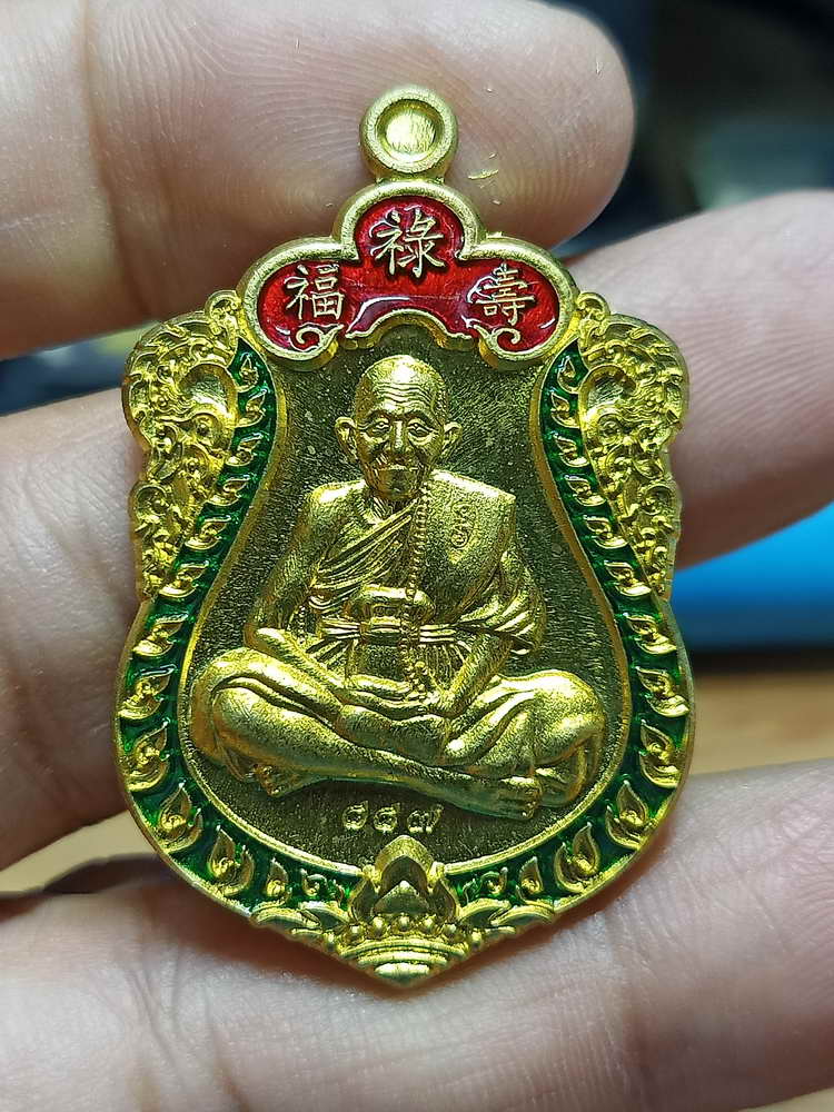 4-284 เหรียญฮก ลก ซิ่ว ประทานพร หลวงปู่แสน วัดบ้านหนองจิก จ.ศรีสะเกษ 2561 ทท.ลงยา เลข 887 กล่องเดิม