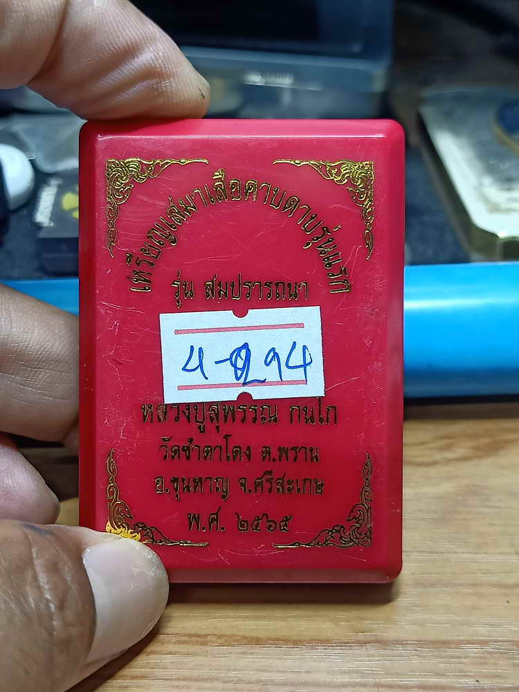 4-294 เหรียญเสมาเสือคาบ สมปรารถนา หลวงปู่สุพรรณ วัดซำตาโตง จ.ศรีสะเกษ 2565 ทท.ลงยา เลข 102 กล่องเดิม