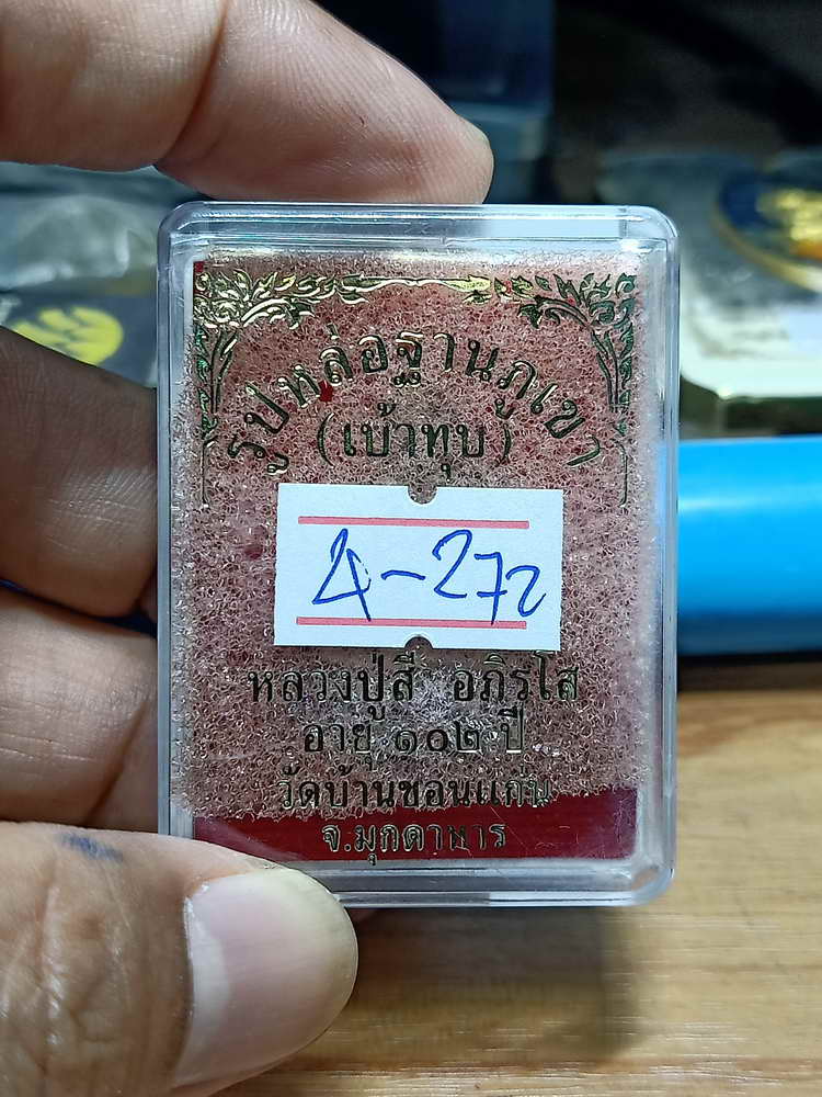 4-272 รูปหล่อฐานภูเขา เบ้าทุบ รุ่นแรก หลวงปู่สี วัดบ้านขอนแก่น จ.มุกดาหาร ชนวน เลข 2469 กล่องเดิม