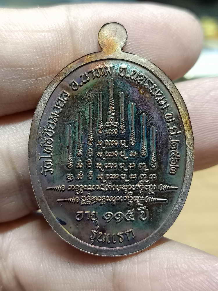 4-299 เหรียญเจริญพร รุ่นแรก หลวงปู่พัน วัดโพธิ์ชัยมงคล จ.นครพนม 2562 ทด.ผิวรุ้ง 1068 กล่องเดิม