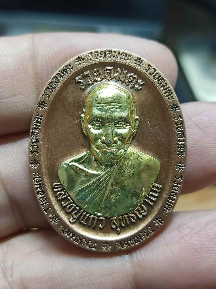 4-312 เหรียญที่ระลึกสร้างเมรุ รวยอมตะ หลวงปู่แก้ว สำนักสงฆ์ป่าสมุนไพรเขาไม้แก้ว จ.ปราจีนบุรี 2566