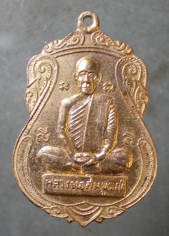 เหรียญหลวงพ่อสมบูรณ์ วัดดอนไชโย ลพบุรี