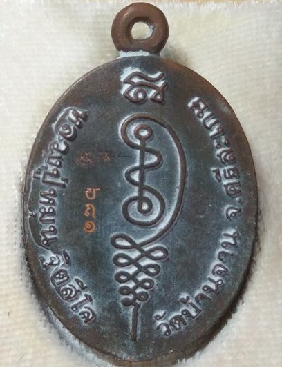 เหรียญหล่อโบราณครึ่งองค์หล่อด้วยสัมฤทธิ์โบราณเก่า หลวงปู่หมุน วัดบ้านจาน รุ่นหัวใจเศรษฐี ปี2557