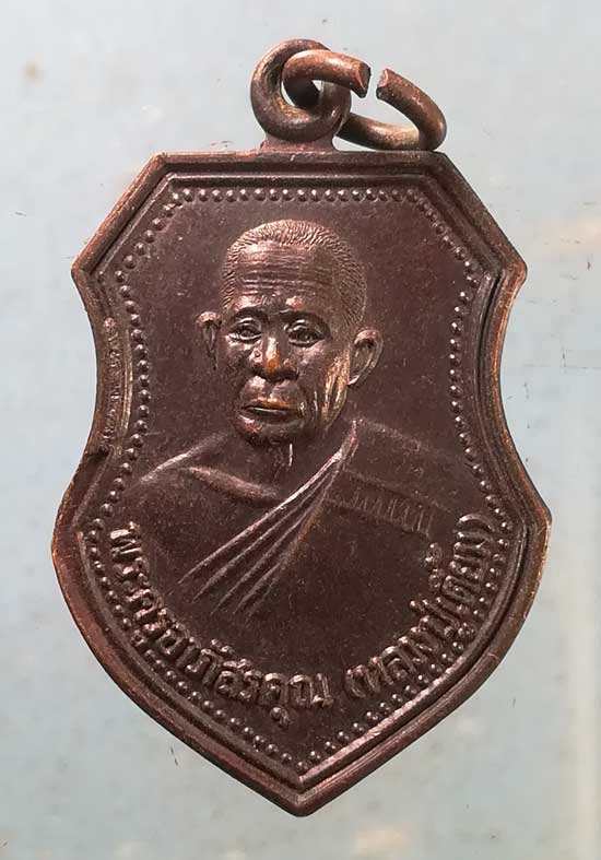 เหรียญ6รอบ ปี37 หลวงปู่เตี๊ยม วัดดอนบุปผาราม สุพรรณบุรี