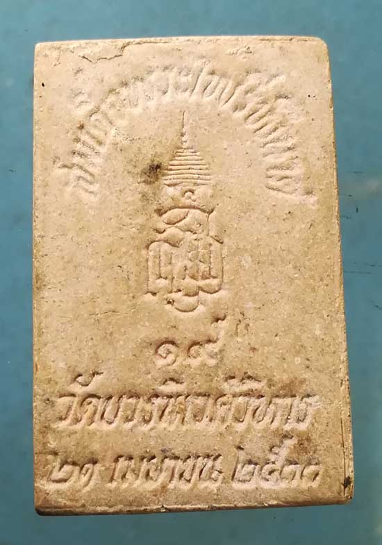 พระไพรีพินาศ ปี33 สมเด็จพระสังฆราช วัดบวร