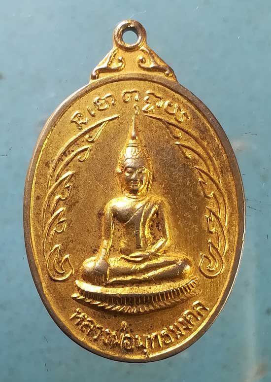 เหรียญปี19 พระครูเที้ยม วัดปากข้าวสารเหนือ สระบุรี