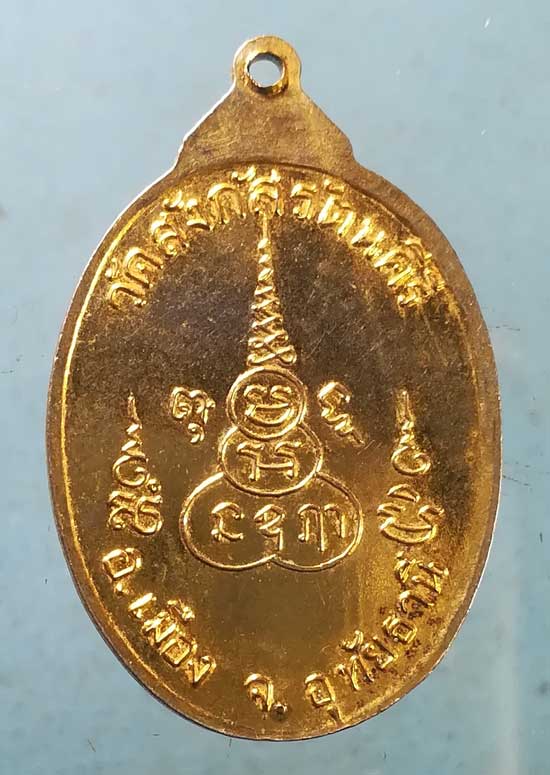 เหรียญปี19 พระครูเที้ยม วัดปากข้าวสารเหนือ สระบุรี