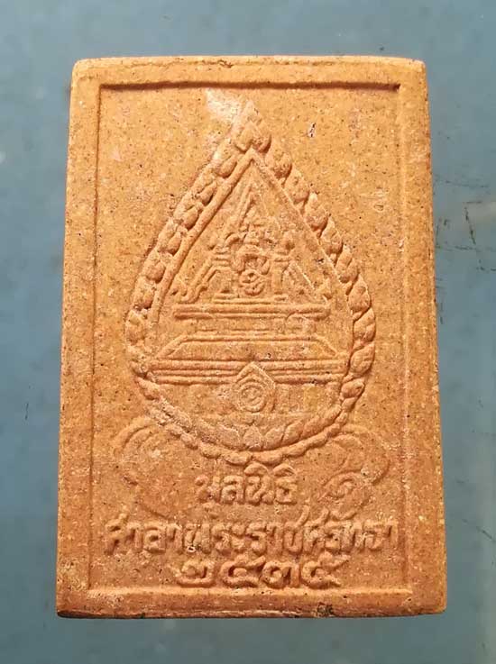 หลวงพ่อพระเสริม ปี35 วัดปทุมวนาราม กทม.