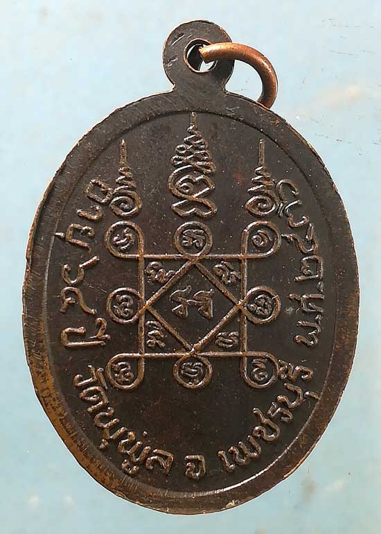 เหรียญอายุ64 ปี36 พระปลัดพริ้ม วัดพุพูล เพชรบุรี