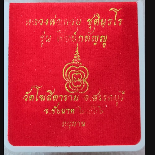 เหรียญ หลวงพ่อ กวย วัดโฆสิตาราม ปี66