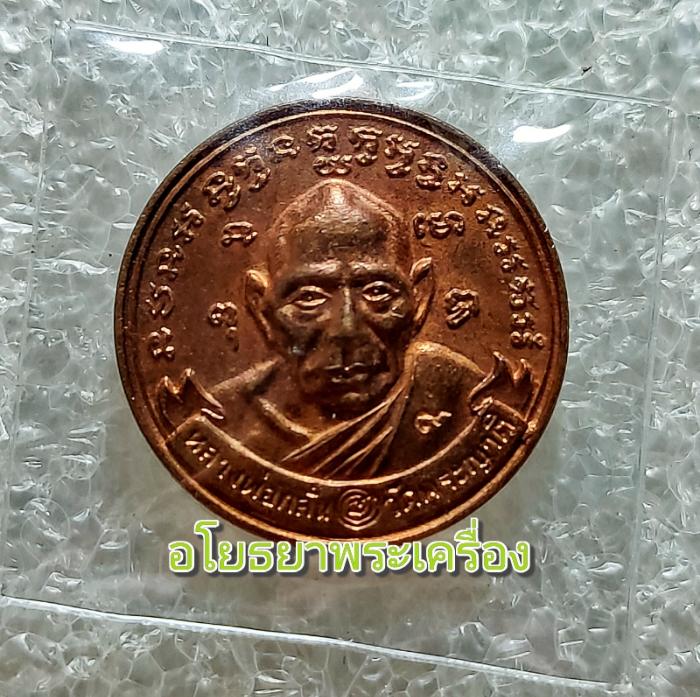 เหรียญหลวงพ่อกลั่น เนื้อทองแดงปี44  กลมเล็ก วัดพระญาติ อยุธยา