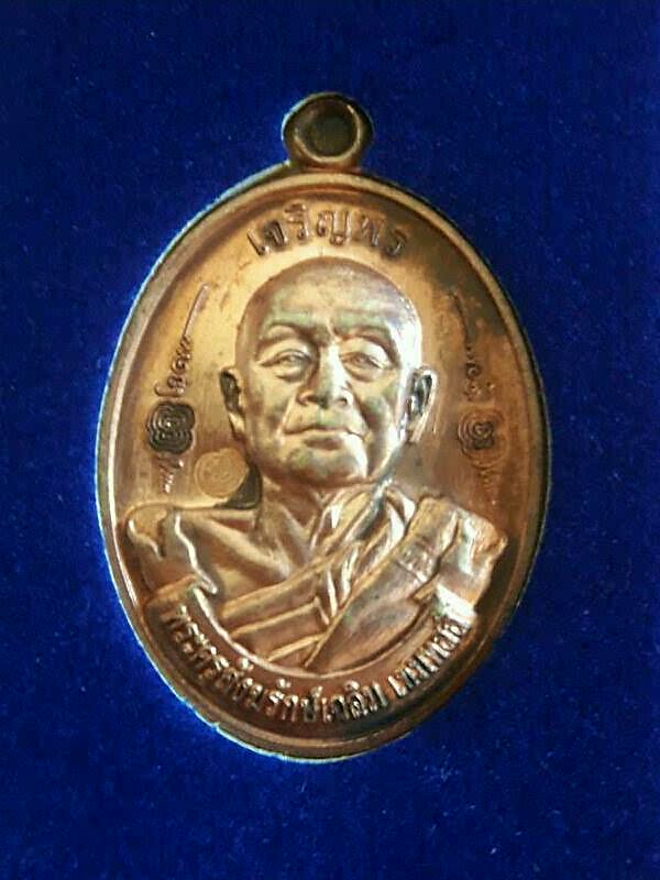เหรียญเจริญพร หลวงพ่อเฉลิม วัดพระญาติการาม อยุธยา