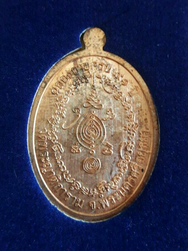 เหรียญเจริญพร หลวงพ่อเฉลิม วัดพระญาติการาม อยุธยา