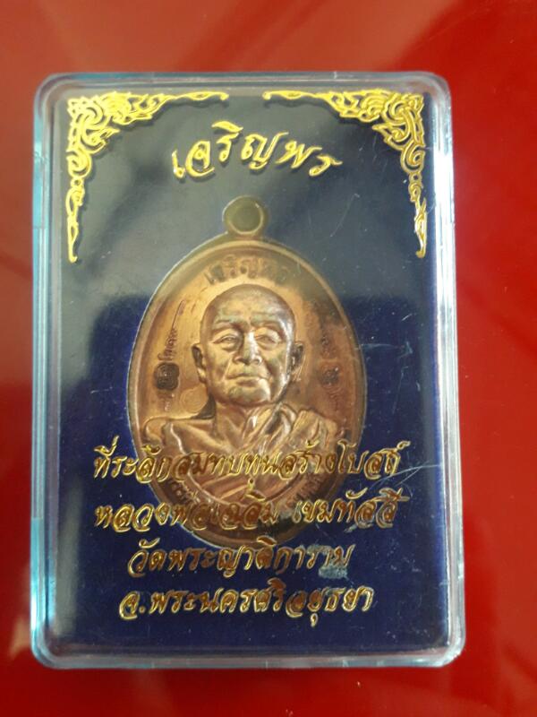 เหรียญเจริญพร หลวงพ่อเฉลิม วัดพระญาติการาม อยุธยา