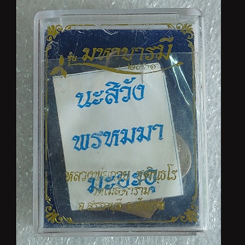 เหรียญ หลวงพ่อ กวย วัดโฆสิตาราม รุ่นมหาบารมีปี61