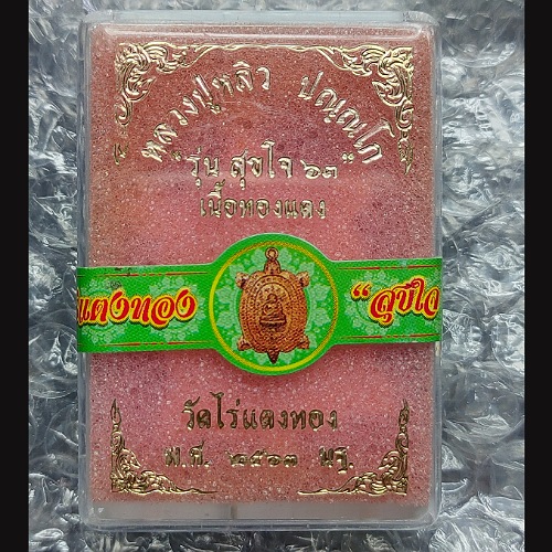 เหรียญพญาเต่าเรือนหลวงปู่หลิว รุ่นสุขใจปี63 วัดไร่แตงทอง