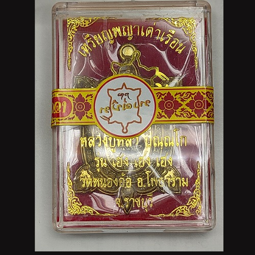 เหรียญพญาเต่าเรือนหลวงปู่หลิว รุ่นเฮง เฮง เฮงปี63 วัดหนองอ้อ