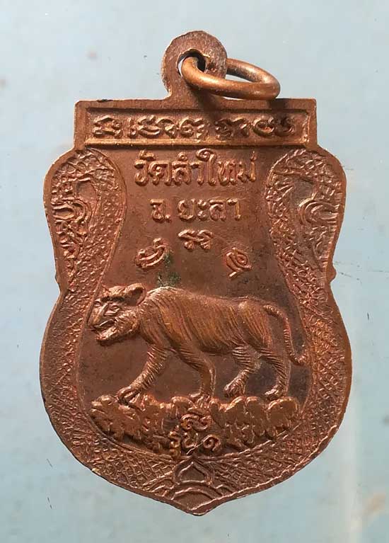 เหรียญหลวงปู่ทวด รุ่น1 วัดลำใหม่ ยะลา