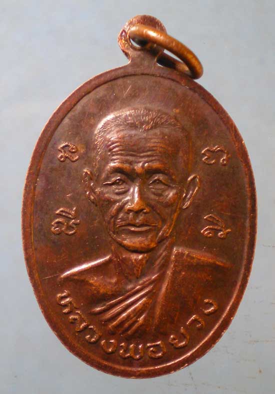 เหรียญหลวงพ่อสุวรรณรังษี ปี26 หลวงพ่อยวง วัดอ่าวช่อ ตราด