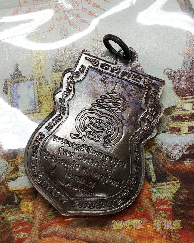 เหรียญรุ่นแรก หลวงพ่อพร วัดบางแก้ว นครปฐม ปี 2553 เนื้อทองแดง สวยเดิมๆ ซองเดิม 2