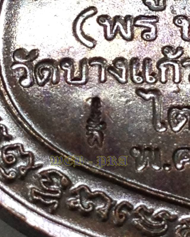 เหรียญรุ่นแรก หลวงพ่อพร วัดบางแก้ว นครปฐม ปี 2553 เนื้อทองแดง สวยเดิมๆ ซองเดิม 2