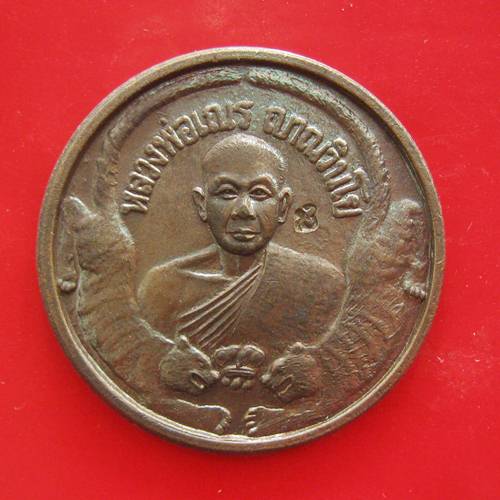 เหรียญพยัคฆ์คู่ หลวงพ่อเณร วัดทุ่งเศรษฐี พิธีเสาร์ 5 เงินมาห ้าพันล้านปี 2543 หลวงปู่หมุน ร่วมปลุกเส