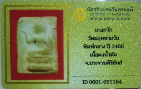 บัตรรับประกันพระแท้