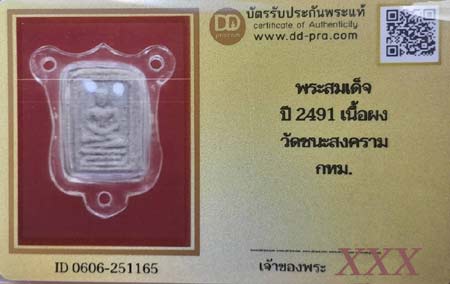 บัตรรับประกันพระแท้