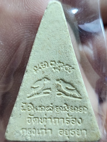 วัดท่าการ้อง กรุงเก่า อยุธยา พระผง หลวงพ่อยิ้ม 