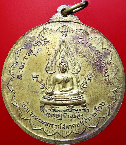 *เหรียญเบญจมหามงคล ห้าพระอาจารย์ วัดสุปัฏนาราม อุบลราชธานี ปี๒๕๑๖ เหรียญฟ้าลั่น เบ็ญจะมะมหาราชสมาคม*