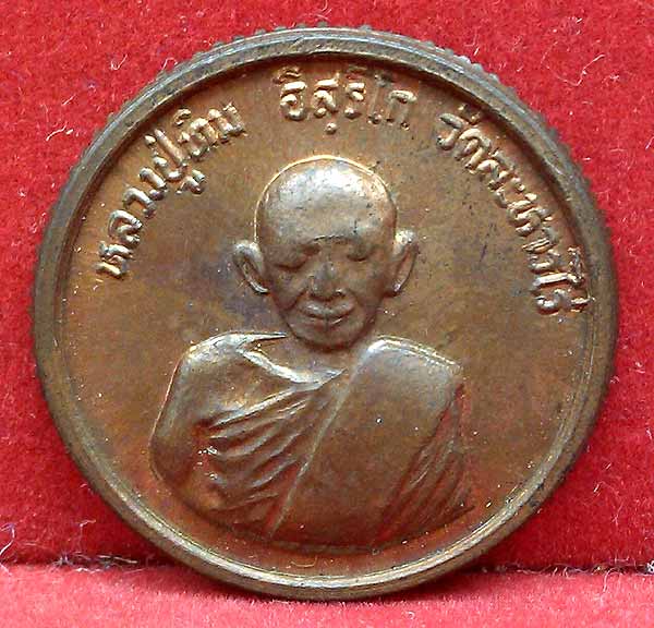 *เหรียญสตางค์โสฬส ปี๓๓ หลวงปู่ทิม อิสริโก*