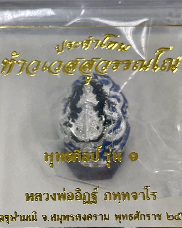 เม็ดประคำโทน พุทธศิลป์รุ่น 1 ท้าวเวสสุวรรณโณ หน้ายักษ์ หน้าเทพ หลวงพ่ออิฏฐ์ วัดจุฬามณี (ไม่แกะซีล)