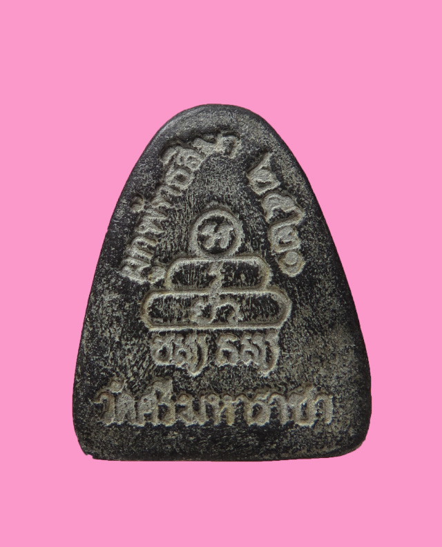 พระปิดตามหาลาภ หลังยันต์น้ำเต้า วัดศรีมหาราชา ชลบุรี ปี ๒๕๒๑ หลวงปู่โต๊ะ ปลุกเสก