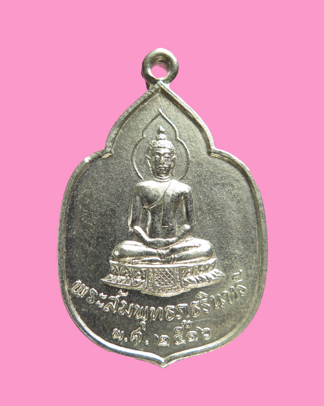 สุดยอดแห่งเหรียญพิธีพุทธาภิเศกในรอบปี 16 เกจิดังเพียบ เหรียญพระสัมพุทธภูธรินทร์ หลังตราแผ่นดิน