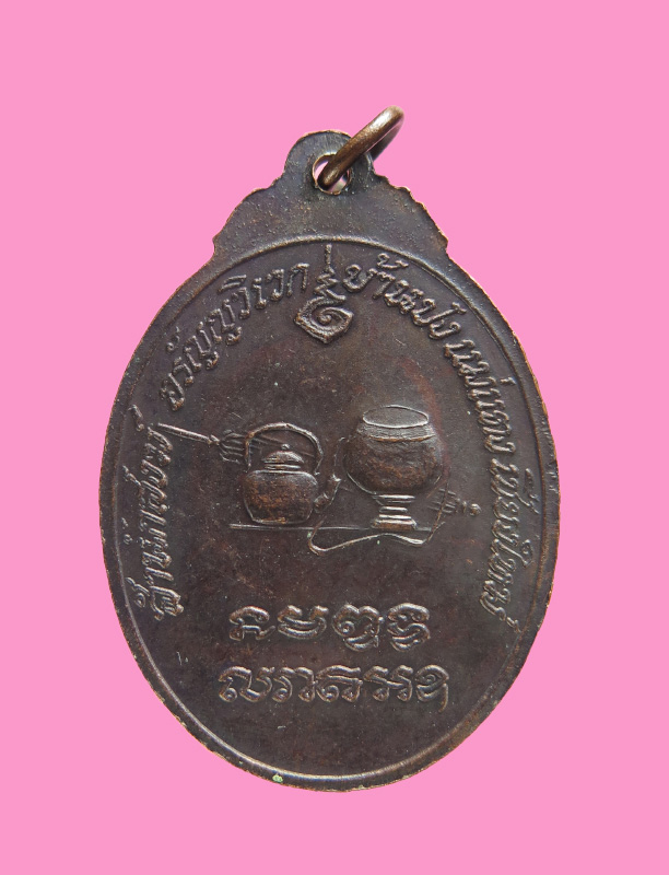 เหรียญพระอาจารย์เปลี่ยนสำนักสงฆ์ อรัญญวิเวก(บ้านปง)